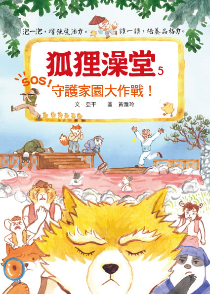 狐狸澡堂（共五冊）：五大主題 十個品格故事-注音版