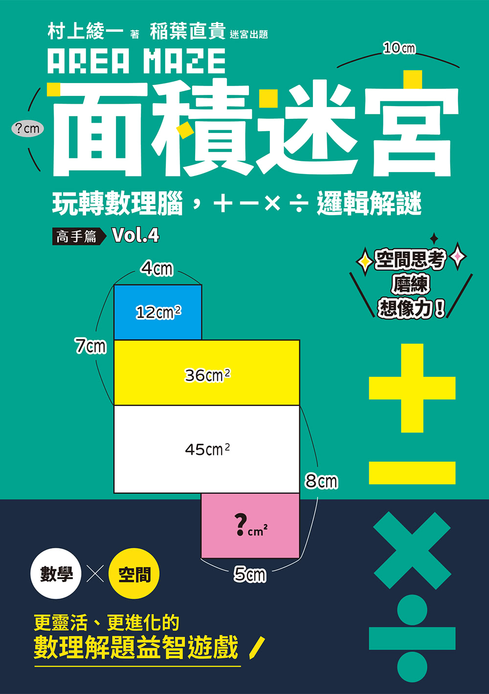 面積迷宮 Vol.1〜6套書：玩轉數理腦，＋－x÷邏輯解謎