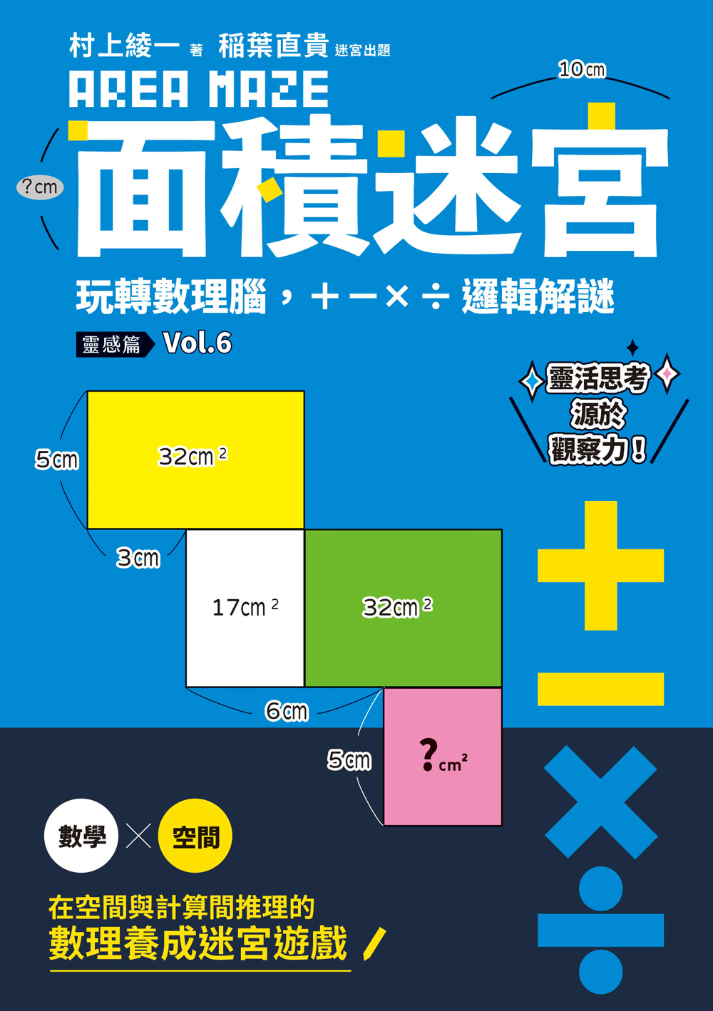 面積迷宮 Vol.1〜6套書：玩轉數理腦，＋－x÷邏輯解謎