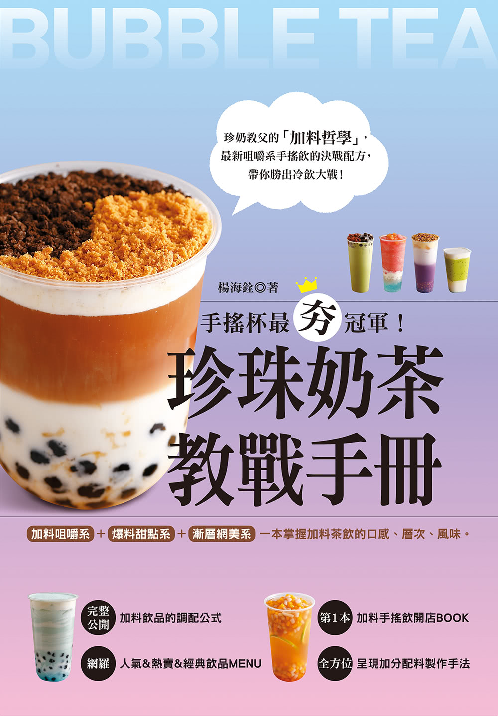 珍珠奶茶教戰手冊：手搖杯最夯冠軍！加料咀嚼系&爆料甜點系&漸層網美系，一本掌握加料茶飲的口感、層次、風