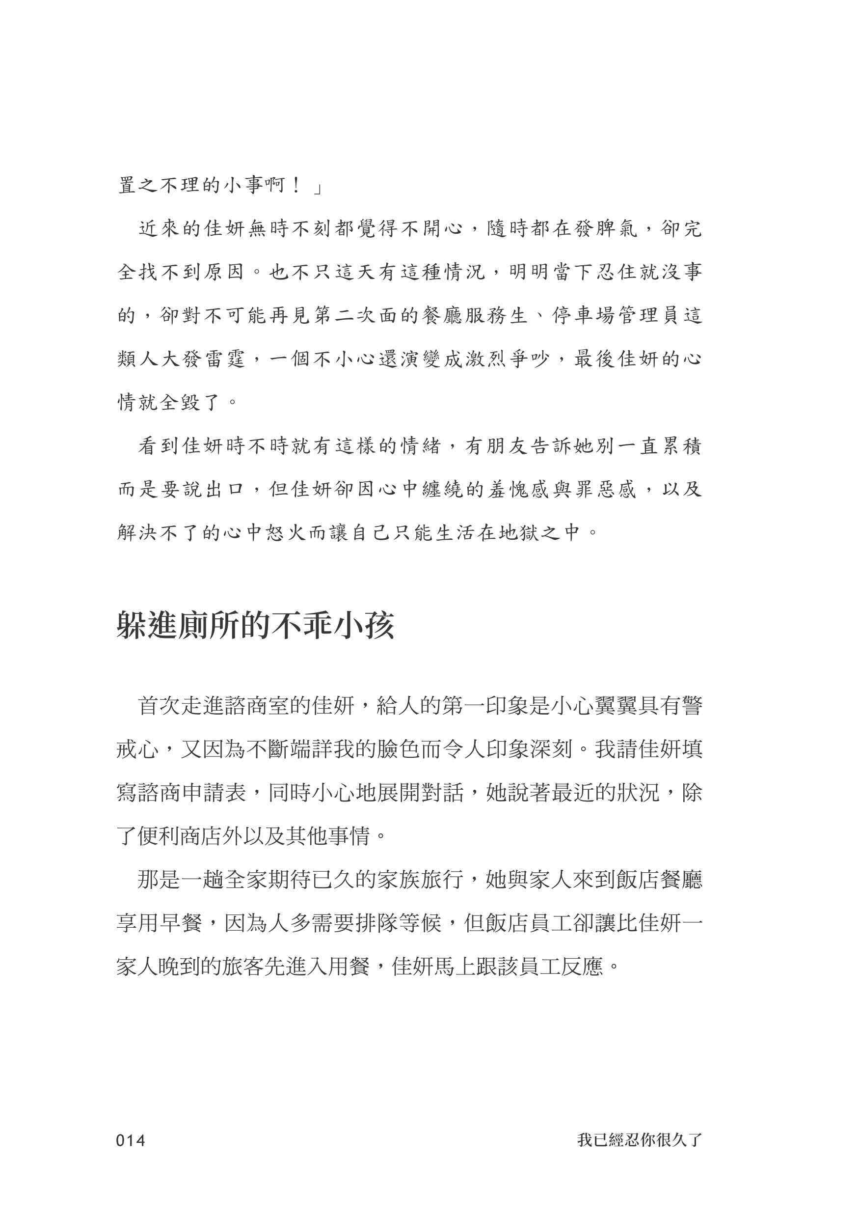 我已經忍你很久了！：學會剛剛好的生氣！八個真實故事讓你找回自我 不爆雷也不再忍氣吞聲