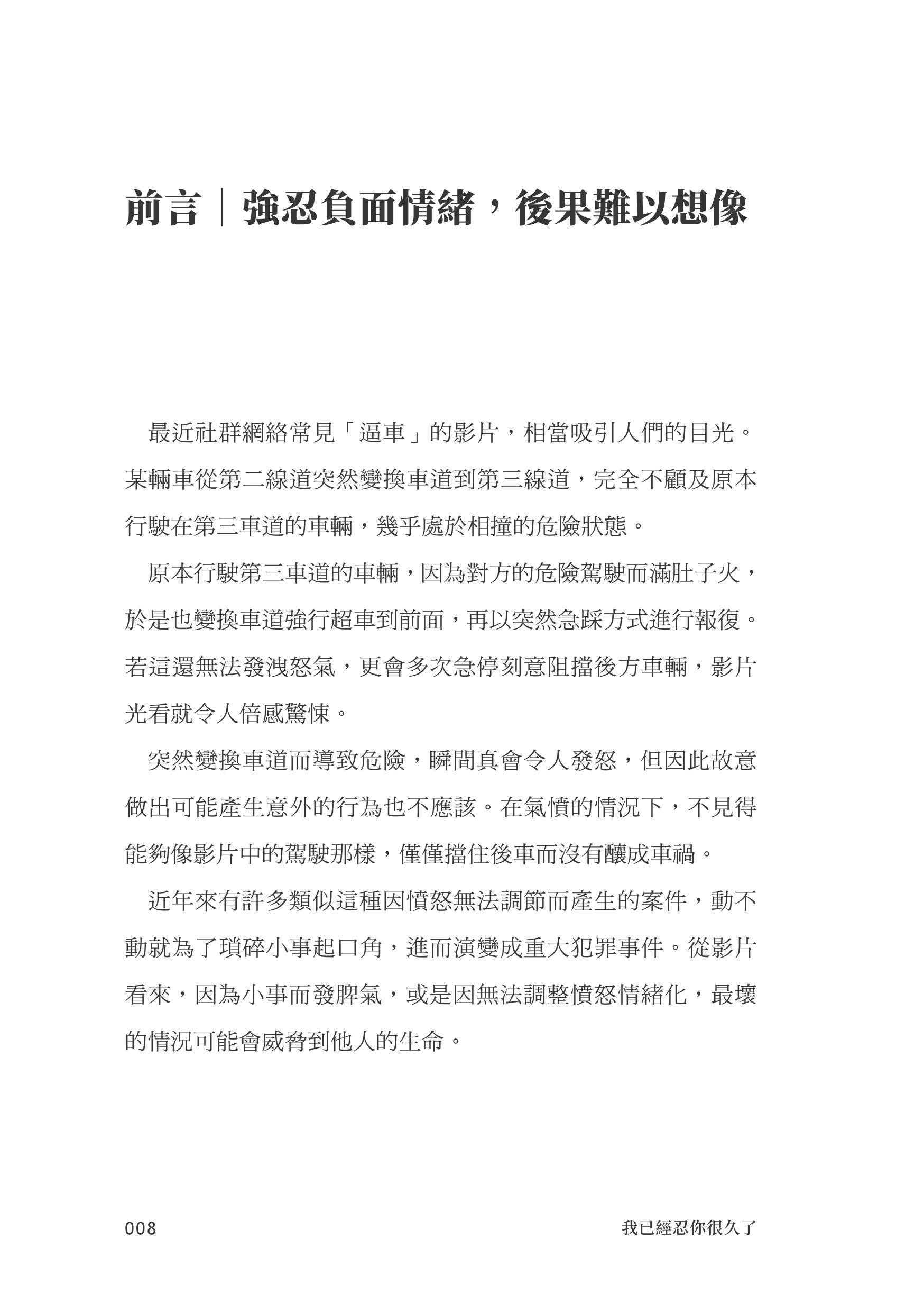 我已經忍你很久了！：學會剛剛好的生氣！八個真實故事讓你找回自我 不爆雷也不再忍氣吞聲