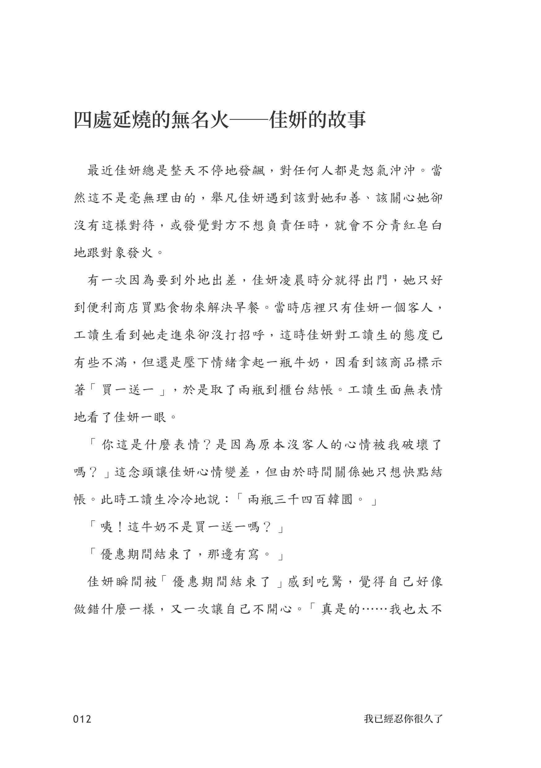 我已經忍你很久了！：學會剛剛好的生氣！八個真實故事讓你找回自我 不爆雷也不再忍氣吞聲