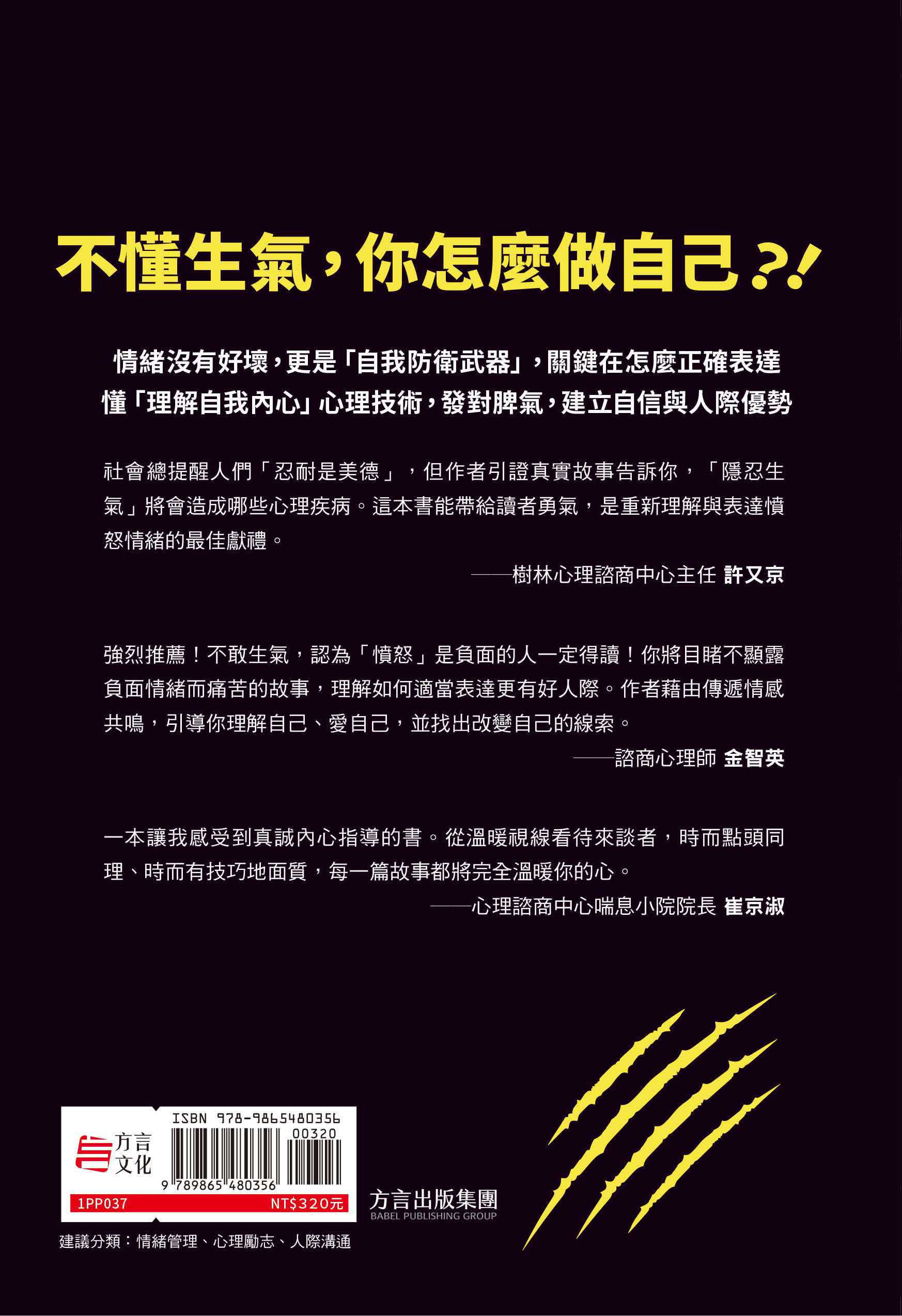 我已經忍你很久了！：學會剛剛好的生氣！八個真實故事讓你找回自我 不爆雷也不再忍氣吞聲