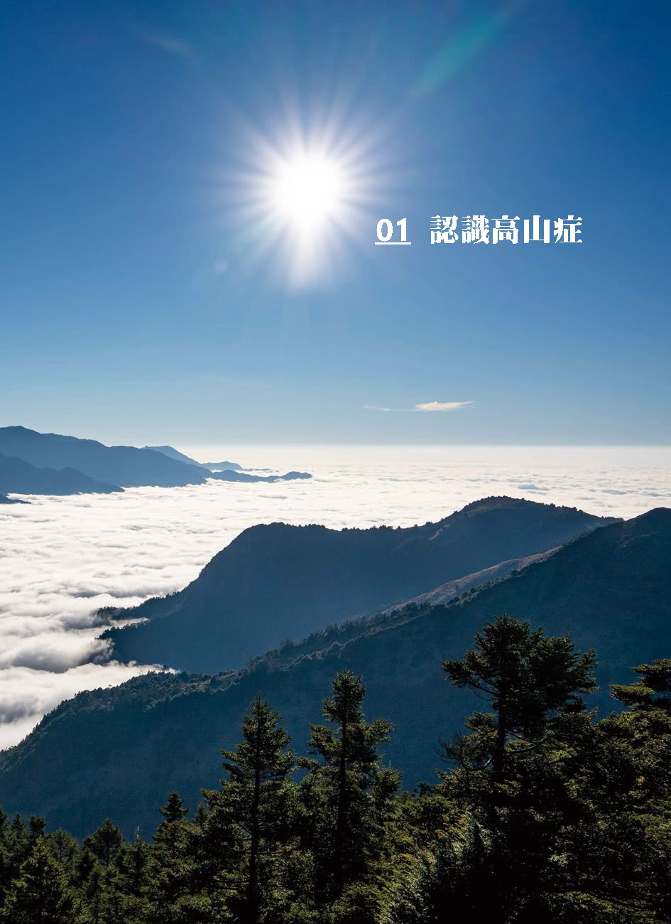 你一定要知道的43項登山醫學知識