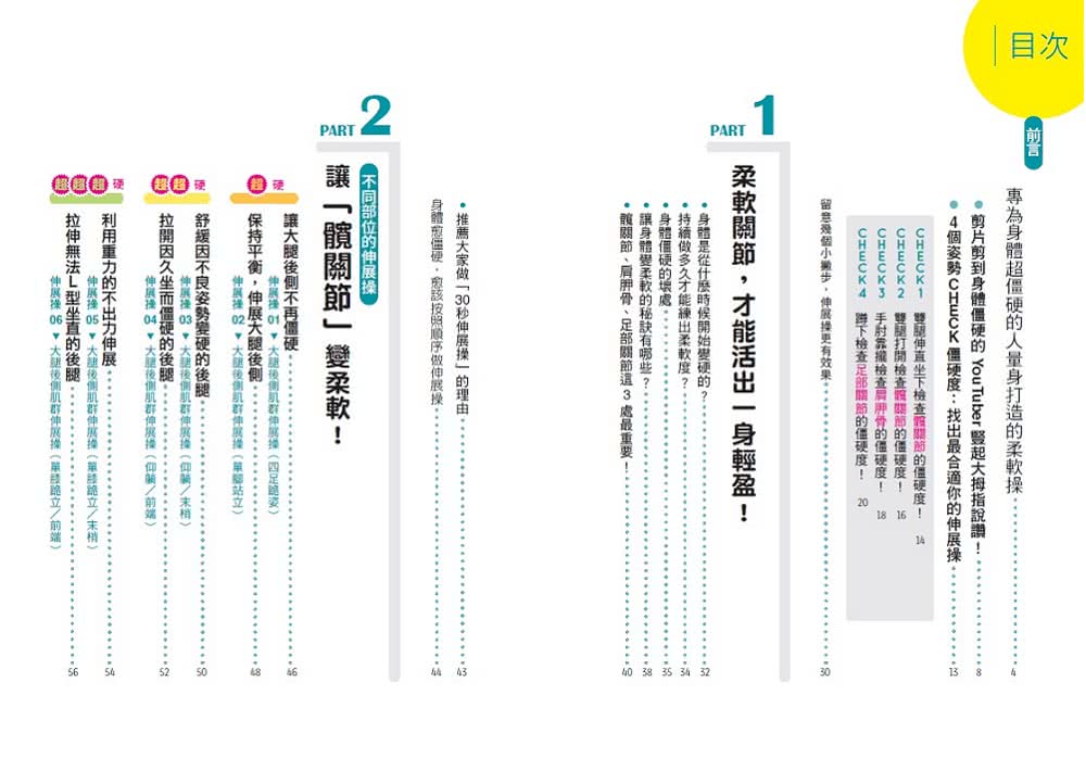 只要30秒 超、超、超僵硬的身體都能放鬆：日本知名物理治療師的神奇伸展操