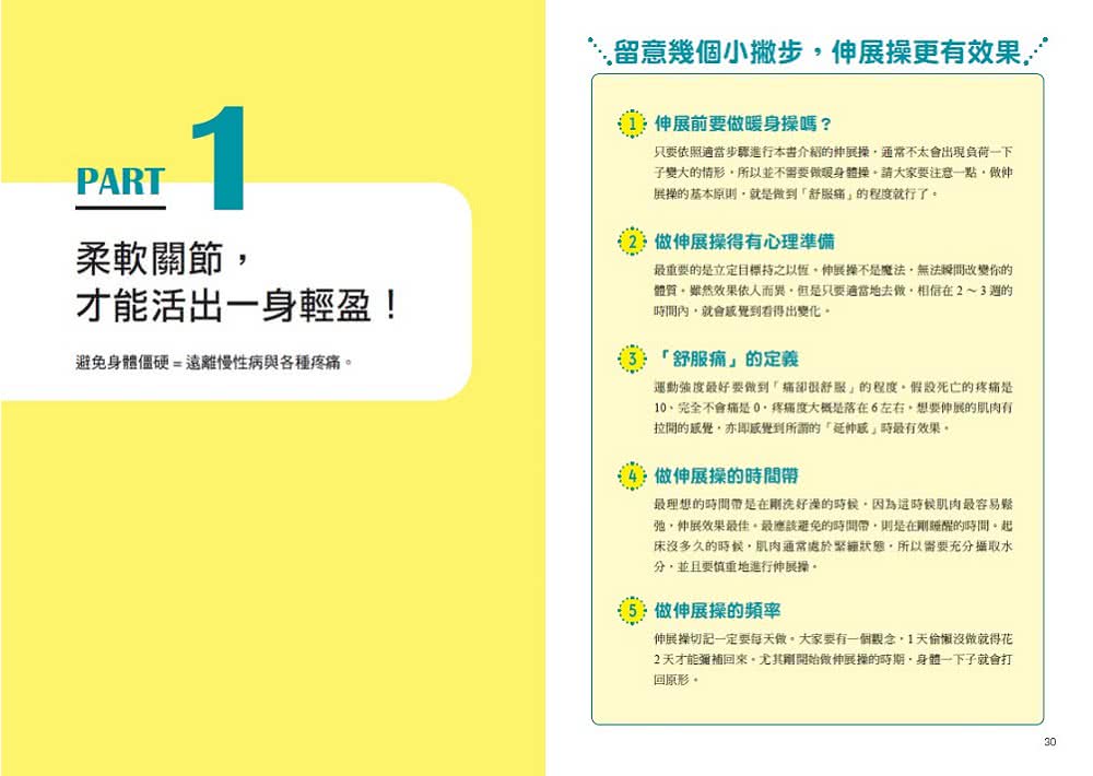 只要30秒 超、超、超僵硬的身體都能放鬆：日本知名物理治療師的神奇伸展操