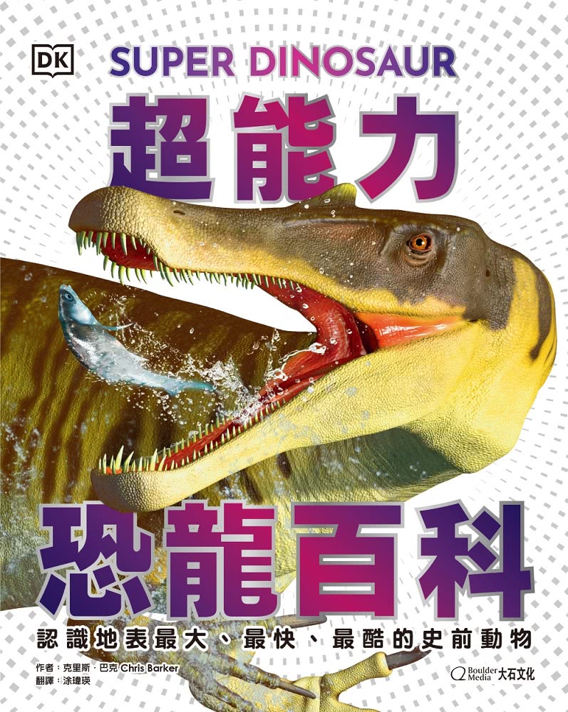 超能力恐龍百科：認識地表最大、最快、最酷的史前動物