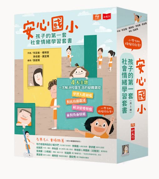 安心國小：小學生的煩惱特效藥！孩子的第一套社會情緒學習套書 (共5冊)