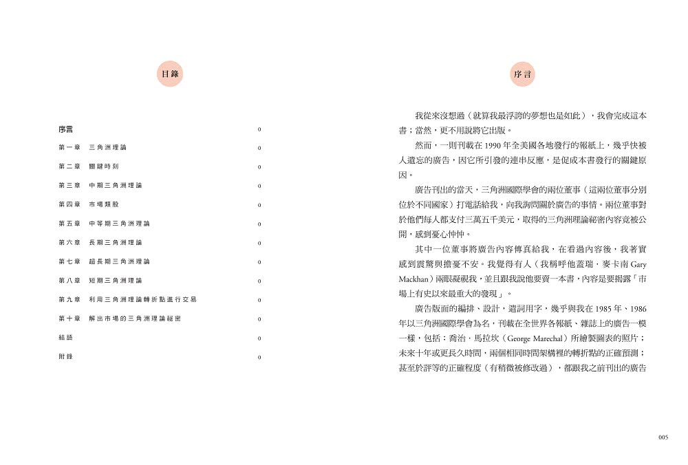 三角洲理論：技術分析大師威爾斯．威爾德的顛峰之作