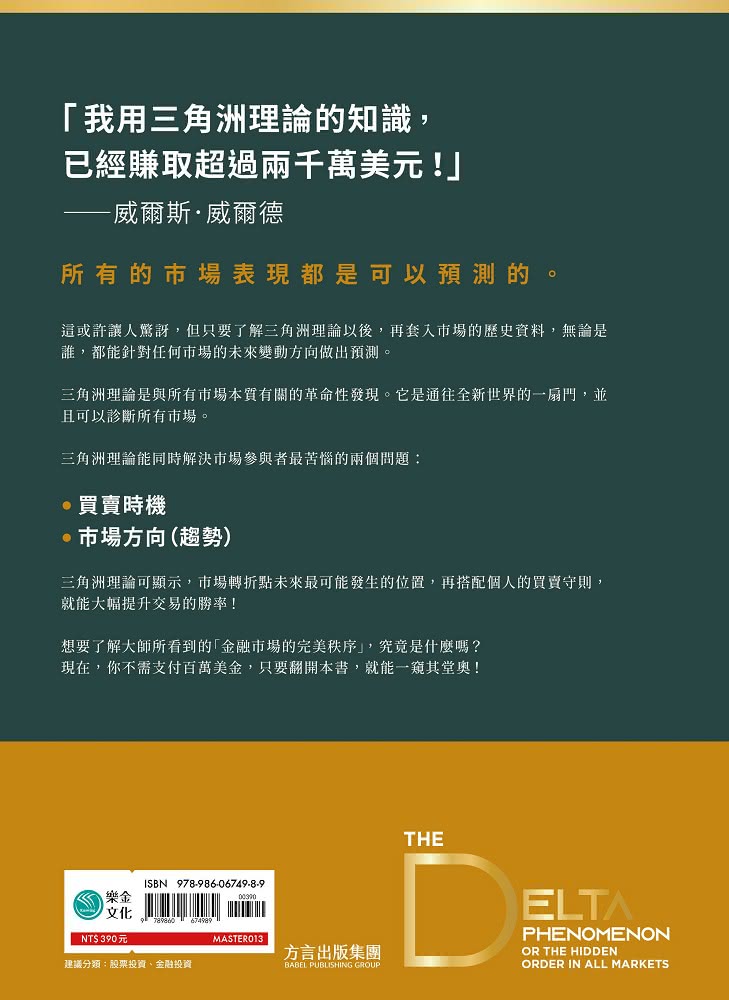 三角洲理論：技術分析大師威爾斯．威爾德的顛峰之作