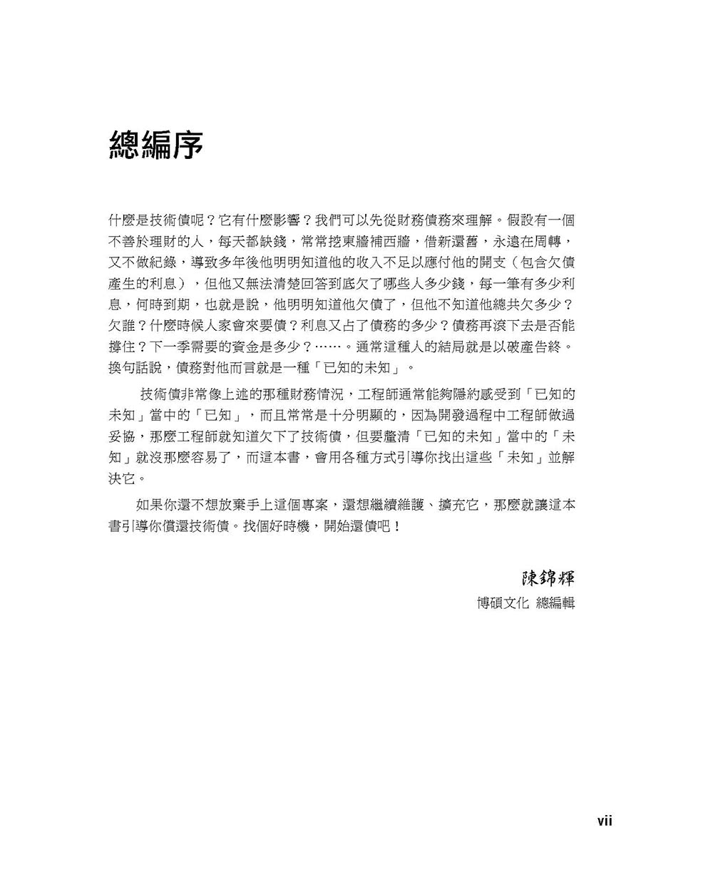 設計重構：25個管理技術債的技巧消除軟體設計臭味