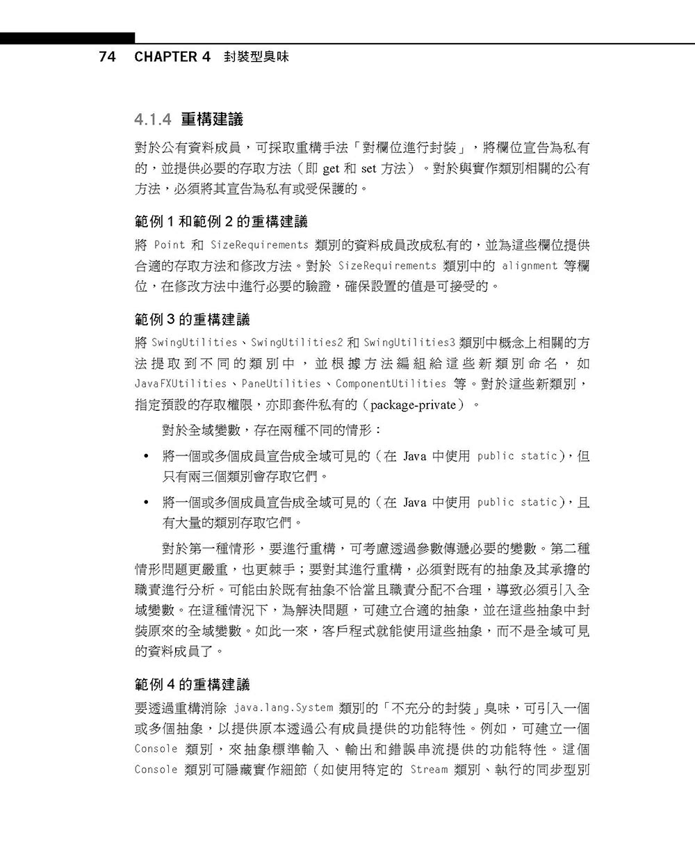 設計重構：25個管理技術債的技巧消除軟體設計臭味