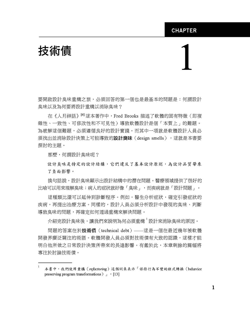 設計重構：25個管理技術債的技巧消除軟體設計臭味