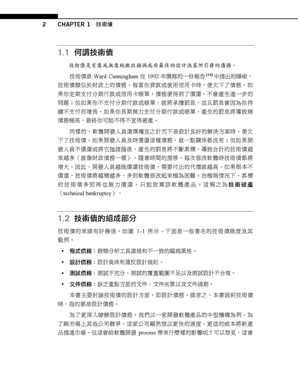 設計重構：25個管理技術債的技巧消除軟體設計臭味