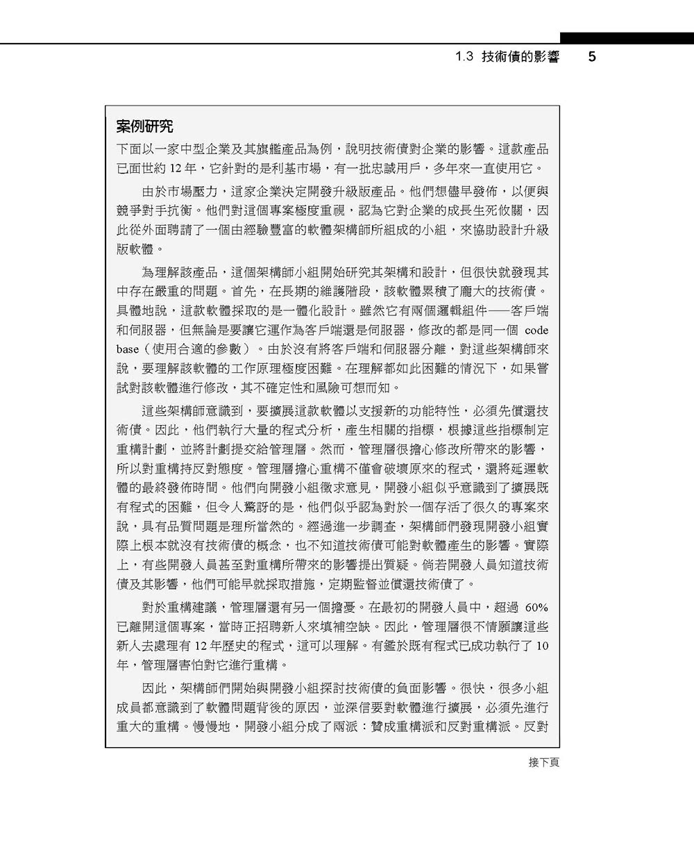 設計重構：25個管理技術債的技巧消除軟體設計臭味