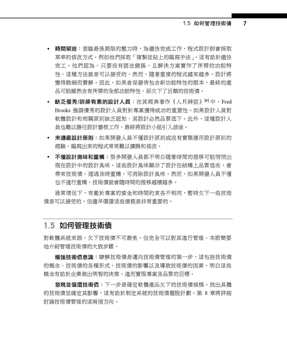 設計重構：25個管理技術債的技巧消除軟體設計臭味