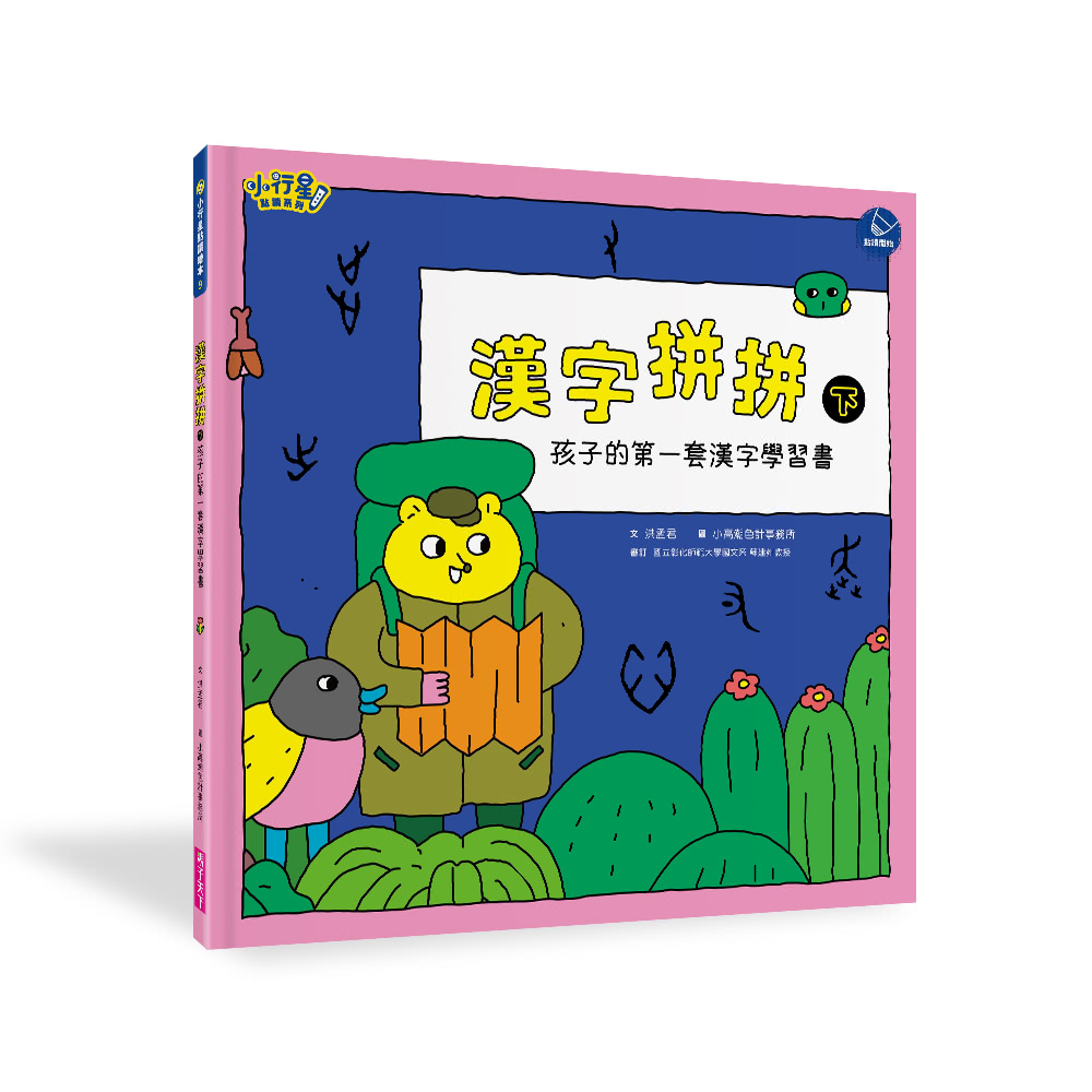 決戰雙11 領卷6折up 漢字拼拼 孩子的第一套漢字學習書 2書 1牌卡 Momo購物網