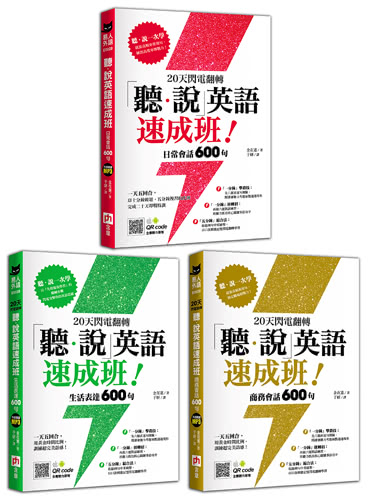 20天閃電翻轉「聽、說」英語速成班！日常會話、生活表達、商務會話全都包