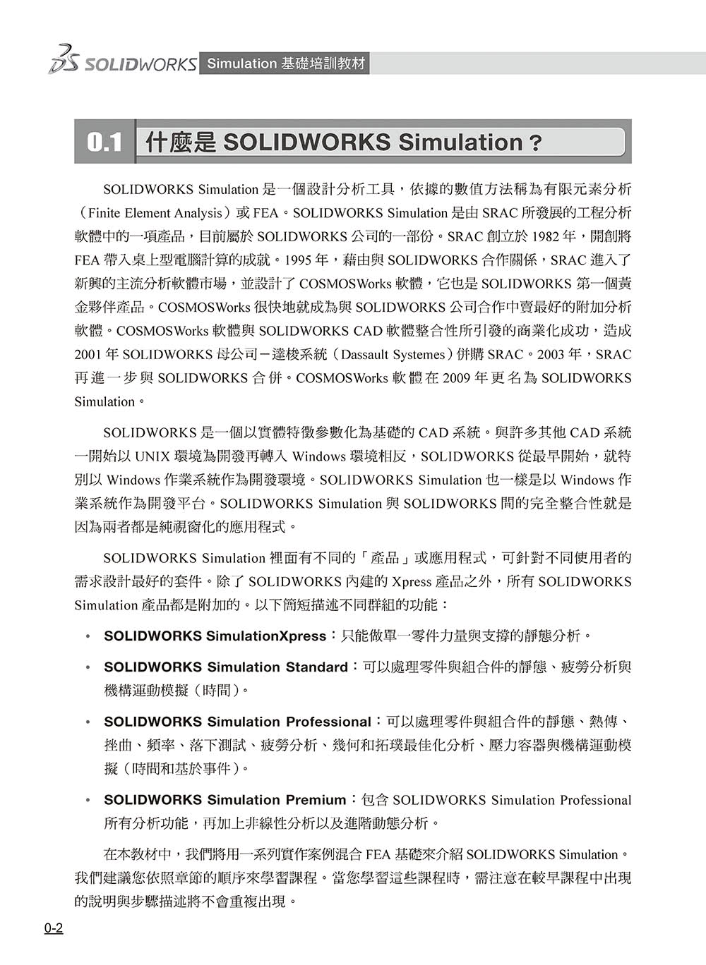 SOLIDWORKS Simulation基礎培訓教材〈繁體中文版〉（第二版）