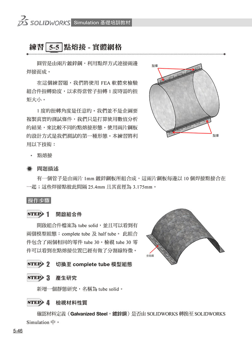 SOLIDWORKS Simulation基礎培訓教材〈繁體中文版〉（第二版）