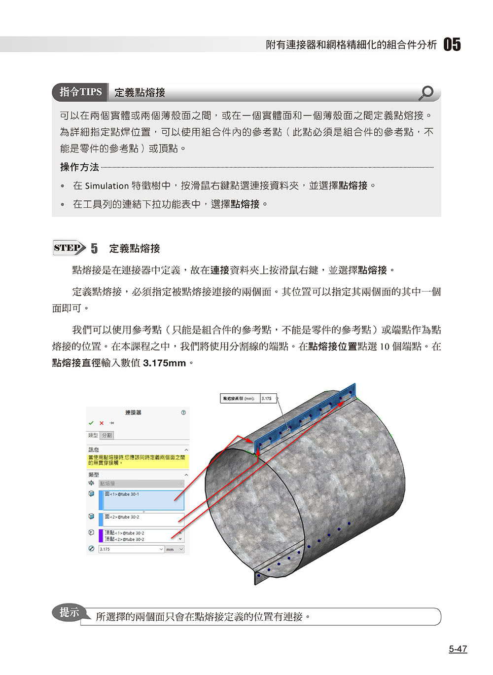 SOLIDWORKS Simulation基礎培訓教材〈繁體中文版〉（第二版）