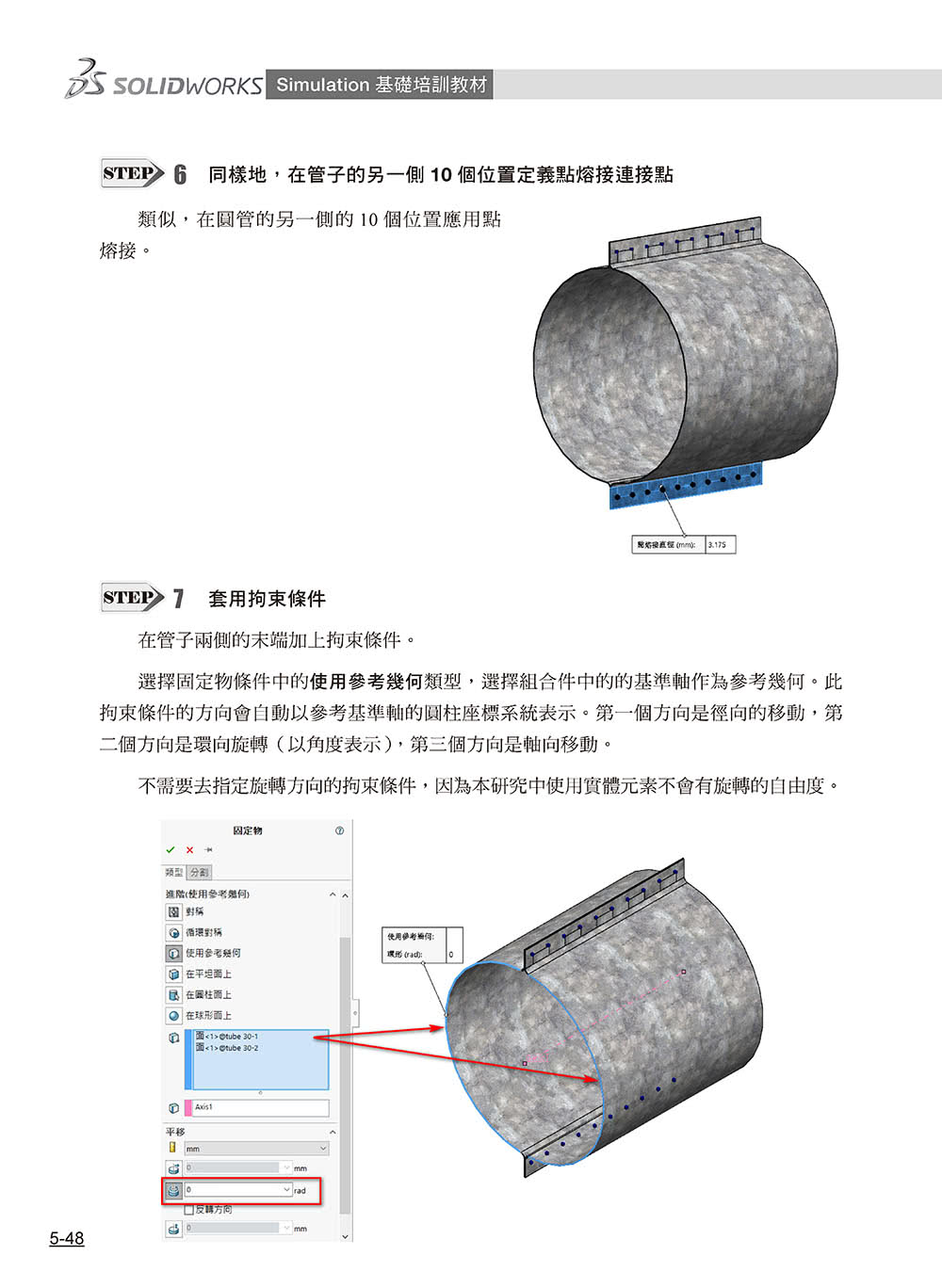 SOLIDWORKS Simulation基礎培訓教材〈繁體中文版〉（第二版）