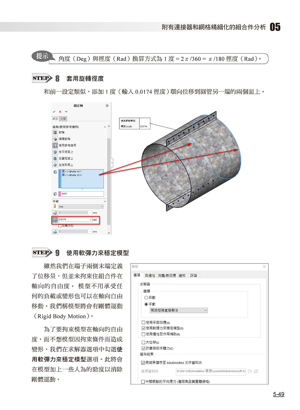 SOLIDWORKS Simulation基礎培訓教材〈繁體中文版〉（第二版）