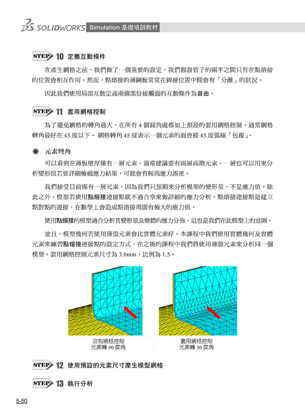 SOLIDWORKS Simulation基礎培訓教材〈繁體中文版〉（第二版）