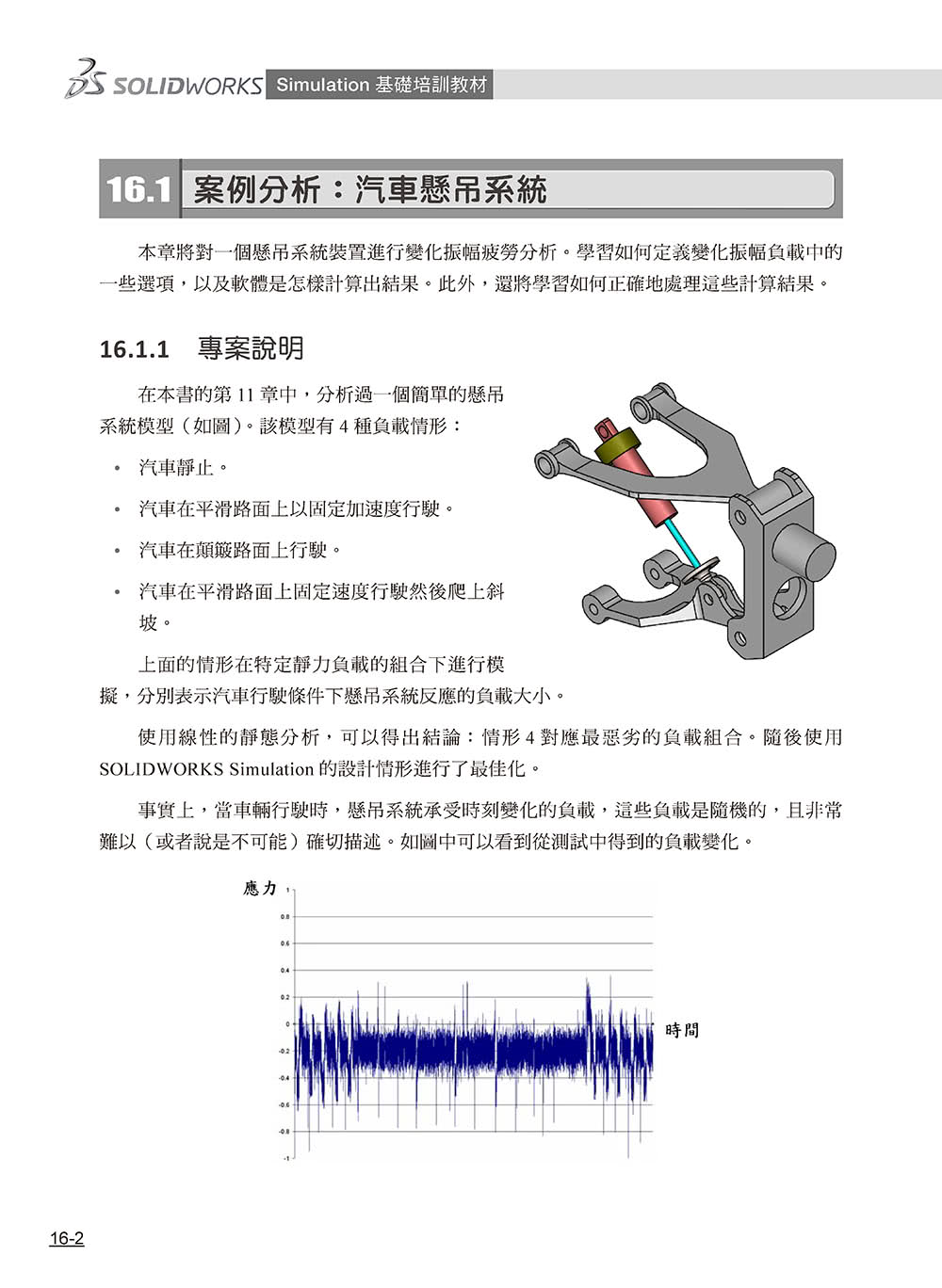 SOLIDWORKS Simulation基礎培訓教材〈繁體中文版〉（第二版）