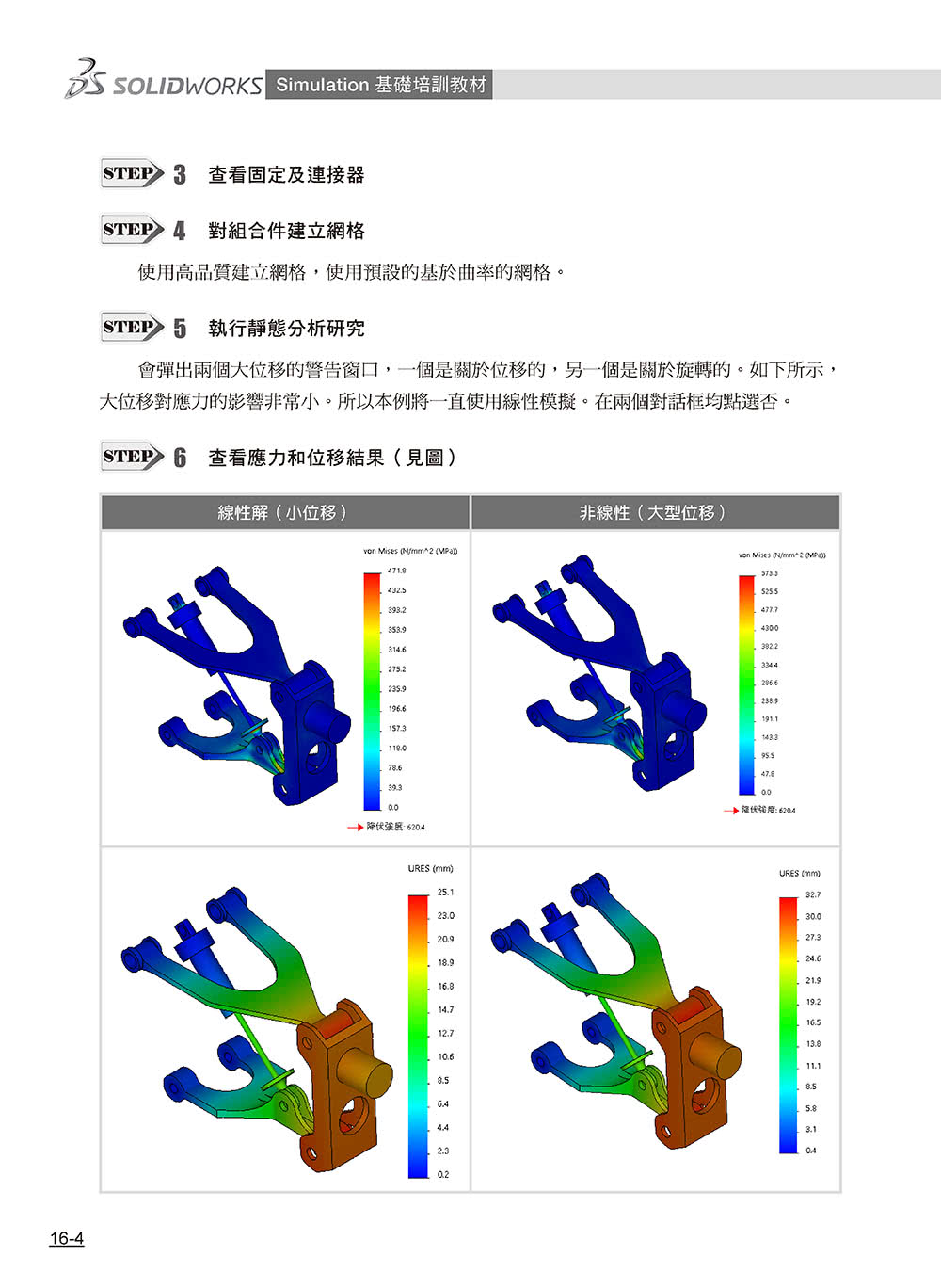 SOLIDWORKS Simulation基礎培訓教材〈繁體中文版〉（第二版）