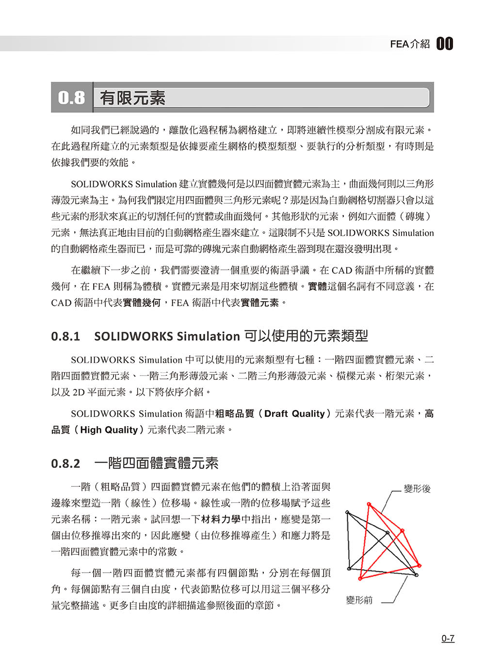 SOLIDWORKS Simulation基礎培訓教材〈繁體中文版〉（第二版）