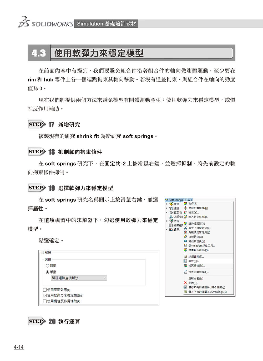 SOLIDWORKS Simulation基礎培訓教材〈繁體中文版〉（第二版）