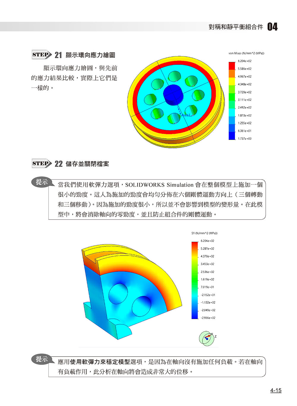 SOLIDWORKS Simulation基礎培訓教材〈繁體中文版〉（第二版）