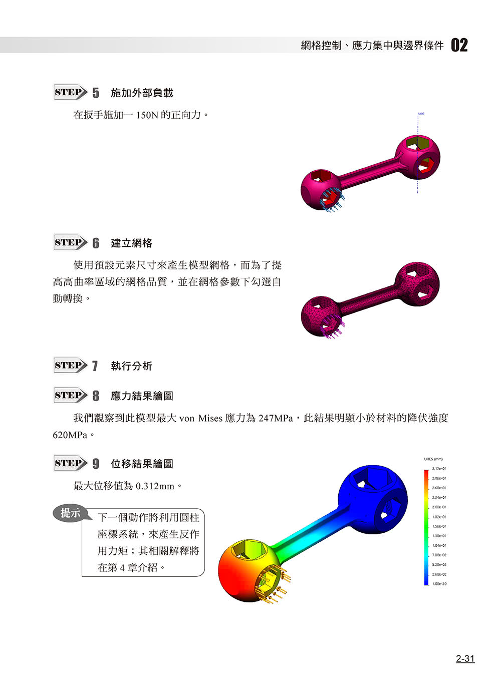 SOLIDWORKS Simulation基礎培訓教材〈繁體中文版〉（第二版）