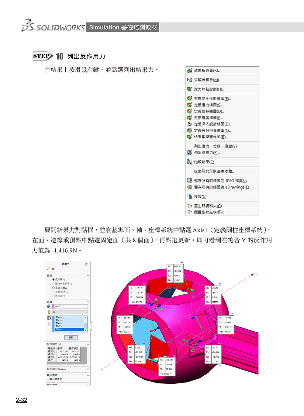 SOLIDWORKS Simulation基礎培訓教材〈繁體中文版〉（第二版）