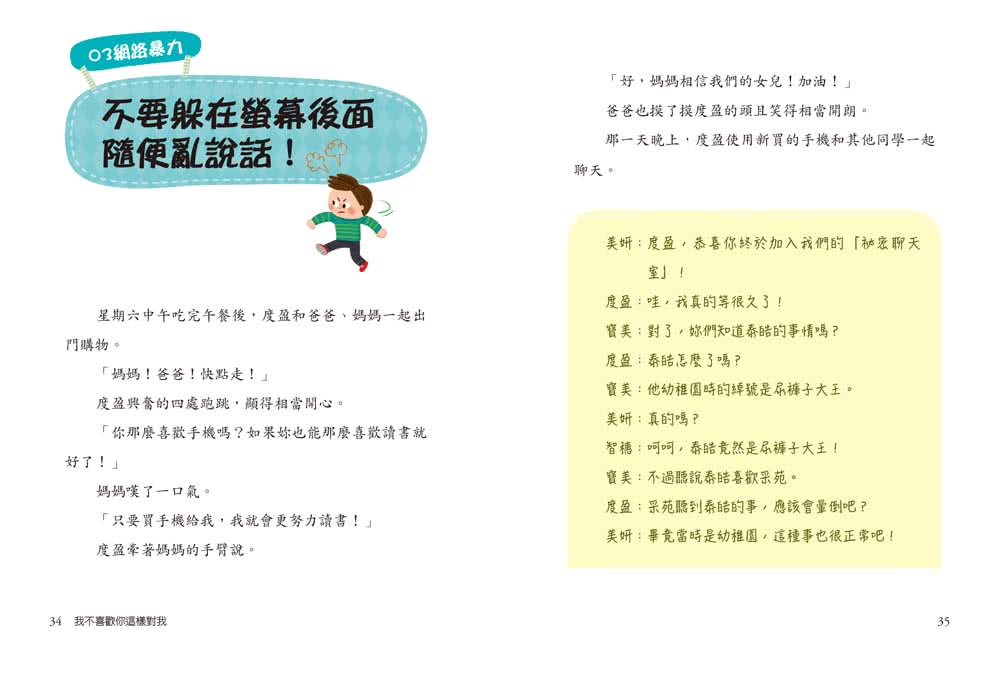 【小學生安心上學系列】我不喜歡你這樣對我：遠離言語傷害、肢體暴力、網路攻擊與威脅的校園霸凌