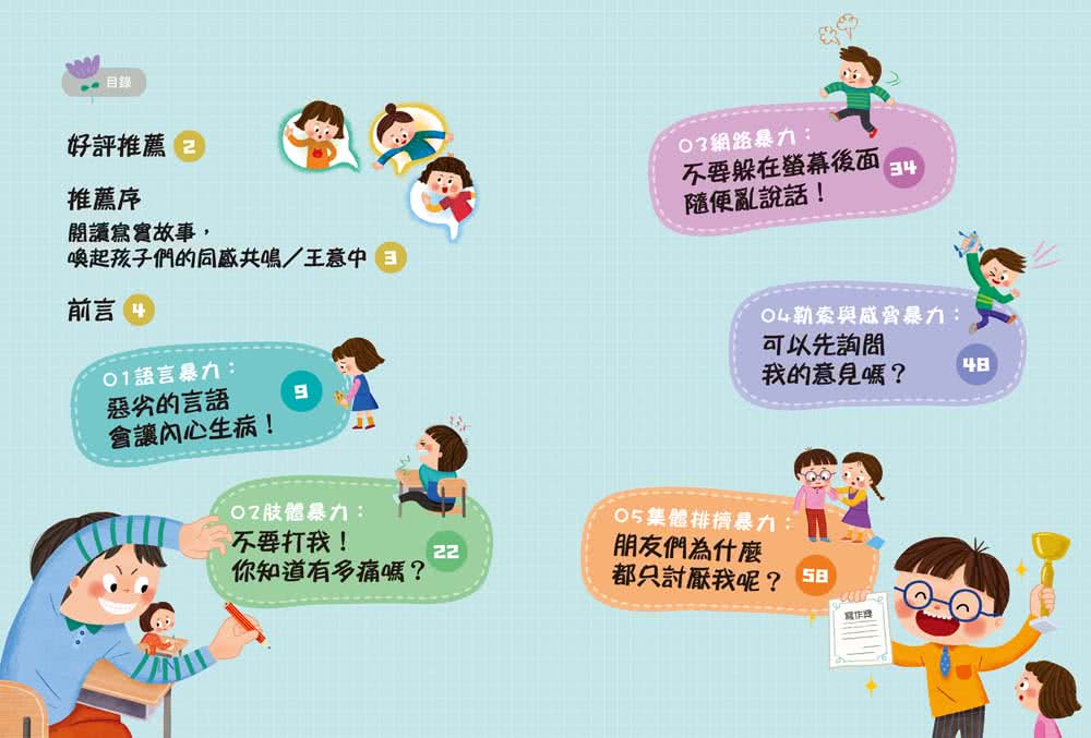 【小學生安心上學系列】我不喜歡你這樣對我：遠離言語傷害、肢體暴力、網路攻擊與威脅的校園霸凌