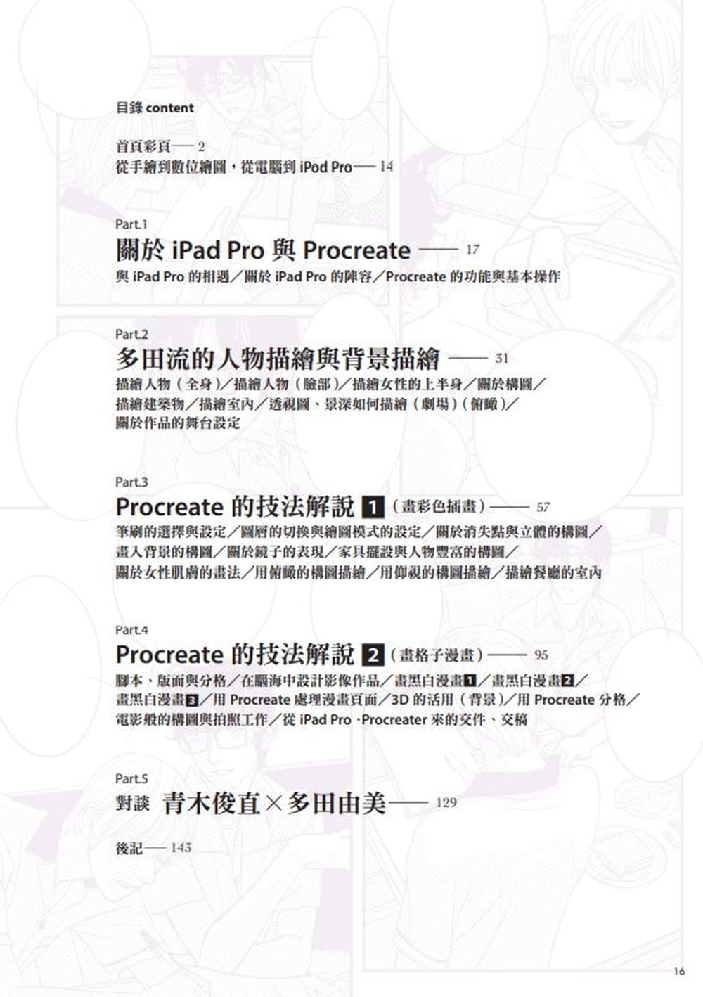 教你如何用ipad Pro Procreate畫出漫畫 插畫 日本漫畫家多田由美技巧教學講座 Momo購物網 雙12優惠推薦