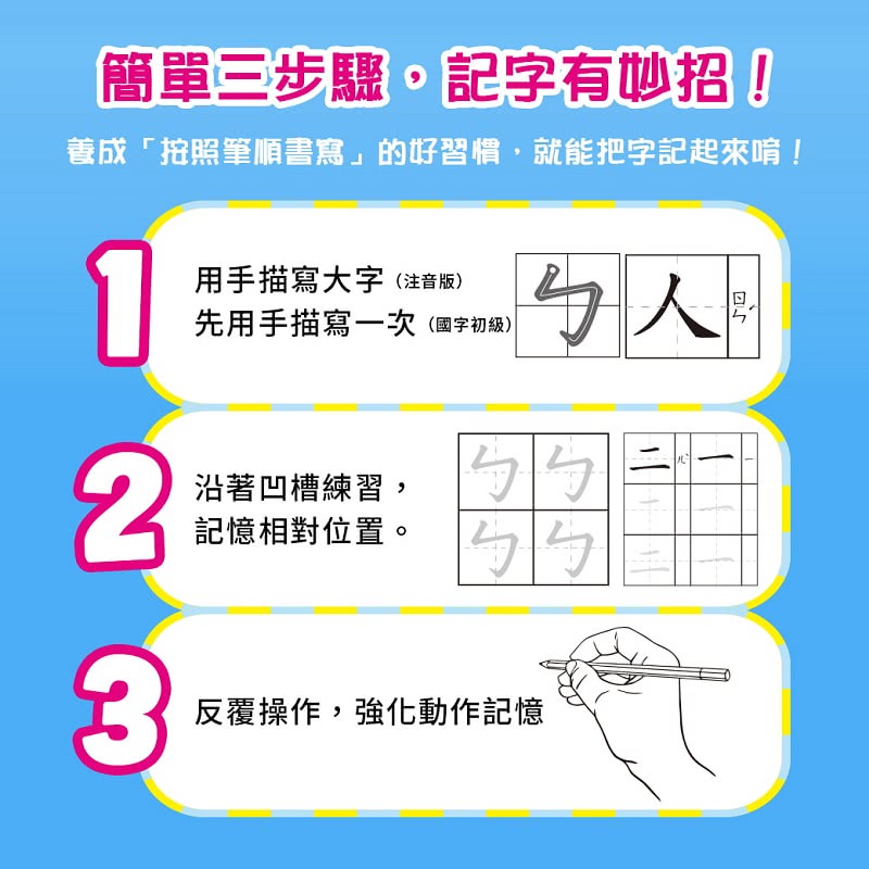 小行星運筆系列：凹槽筆順練習本3冊套組（國字初級、字母數字、注音符號＋魔法消失筆1組）