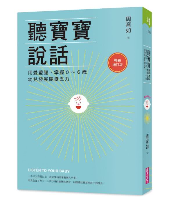 聽寶寶說話【暢銷增訂版】+如何開發孩子的閱讀潛力（90 分鐘有聲書）：用愛塑腦 掌握0〜6歲幼兒發展關鍵五