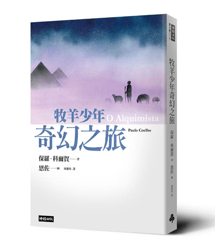 牧羊少年奇幻之旅【繪圖本】（在台暢銷50萬冊紀念版）