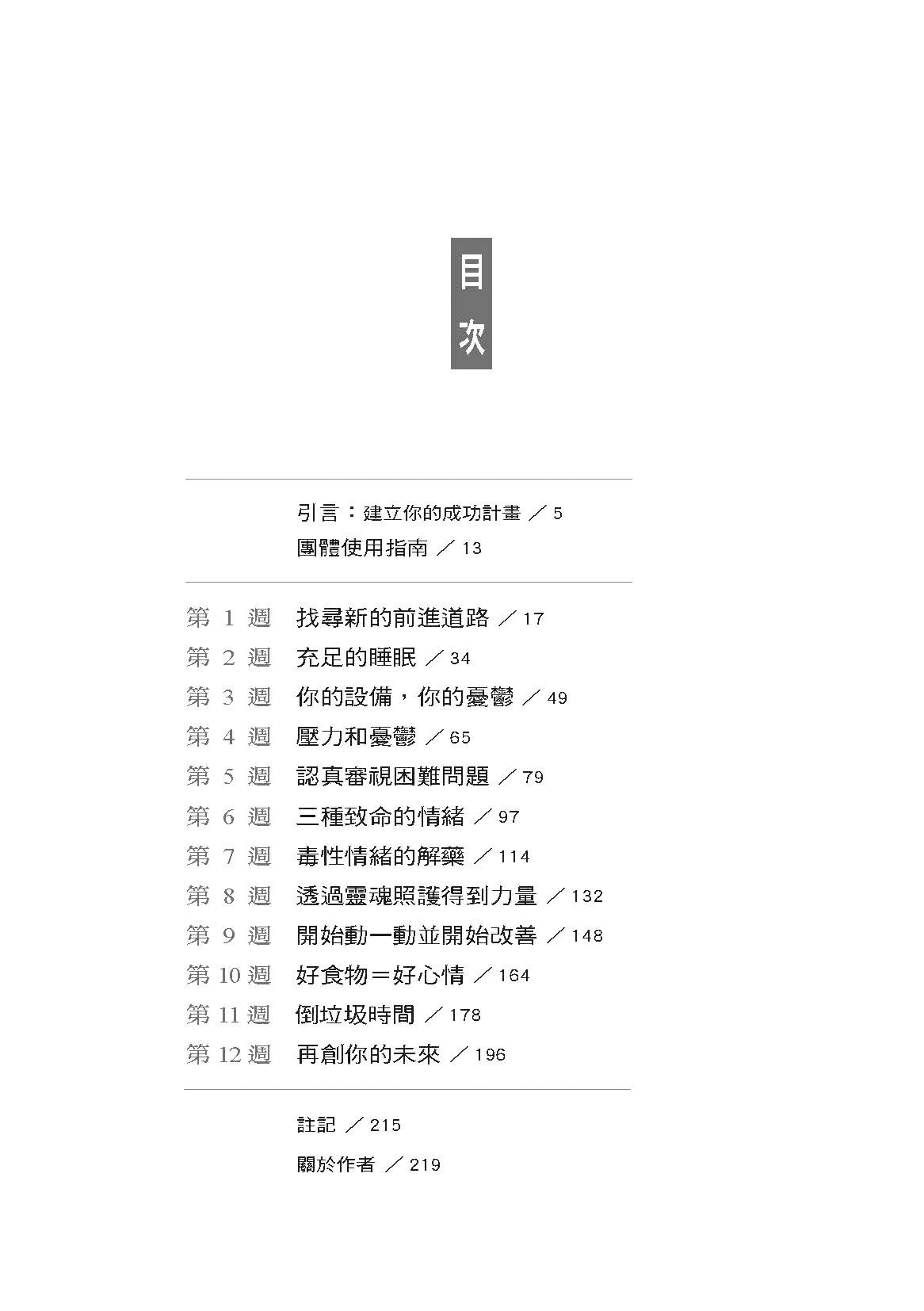 不再憂鬱操作手冊：12週邁向終生安適健康的旅程