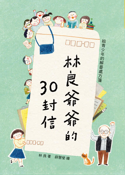 會思想的孩子：國民爺爺林良寫給新世代孩子的家書【經典暢銷紀念版】（共4冊）