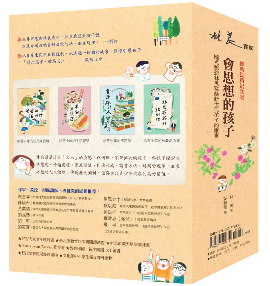 會思想的孩子：國民爺爺林良寫給新世代孩子的家書【經典暢銷紀念版】（共4冊）