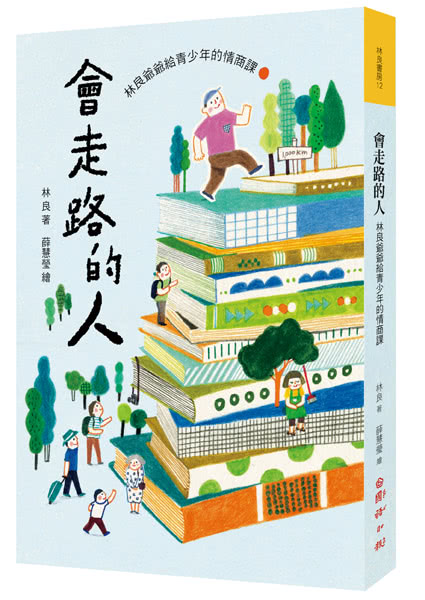 會走路的人：林良爺爺給青少年的情商課（新版）