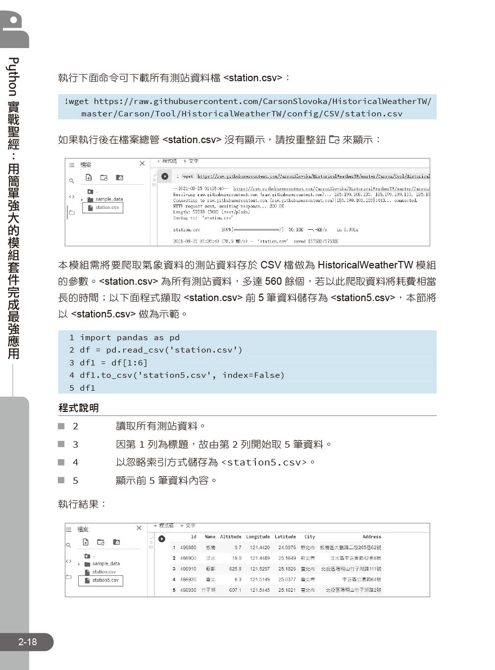 Python實戰聖經：用簡單強大的模組套件完成最強應用（附影音／範例程式）