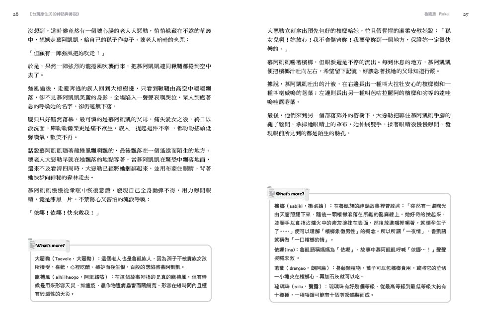 臺灣原住民的神話與傳說（３）：魯凱族、排灣族、賽夏族、邵族