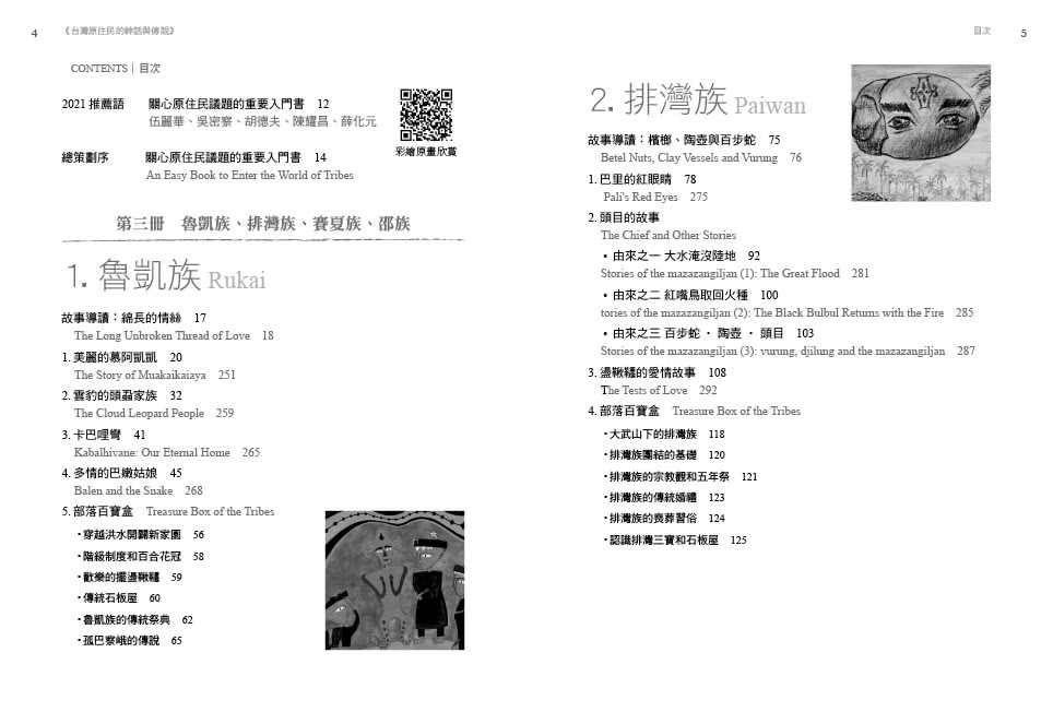 臺灣原住民的神話與傳說（３）：魯凱族、排灣族、賽夏族、邵族