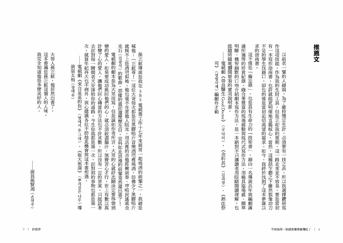 不知為何，我就是覺得會爆紅！韓劇王牌編導拆解20年經典神劇的爆紅公式